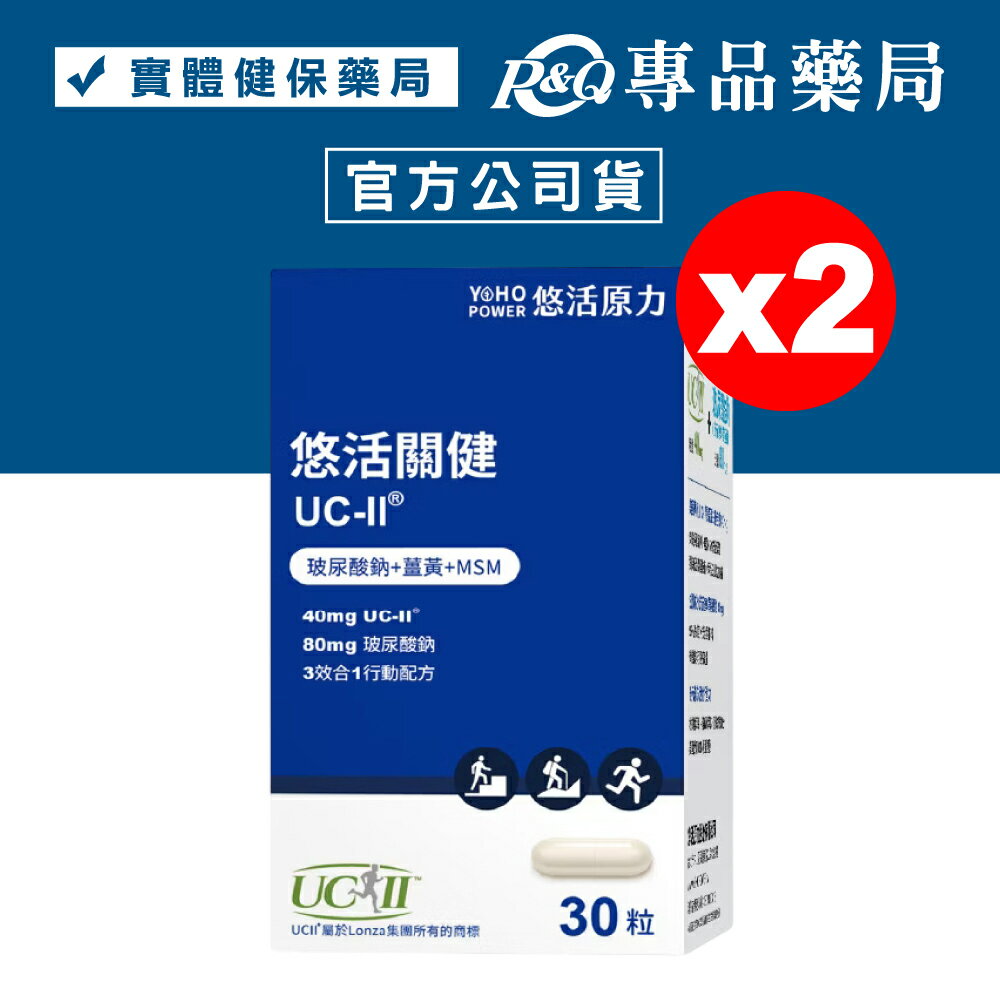 悠活原力 悠活關健複方膠囊 30粒X2瓶 (美國專利UC-II膠原蛋白複合物40mg) 專品藥局【2023359】