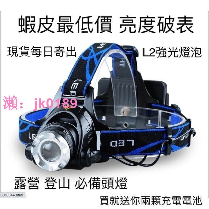 【台灣公司】臺灣 爆亮L2頭燈 送18650電池x2 充電頭燈 登山頭燈 工作燈 XML2