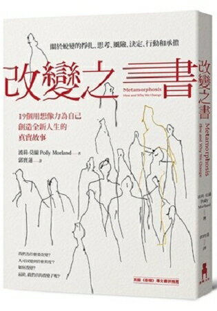 改變之書：關於蛻變的掙扎、思考、風險、決定、行動和承擔(19個用想像力為自己創造全新人生的真實故事) | 拾書所