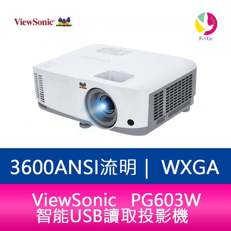 分期0利率 ViewSonic PG603W 智能USB讀取投影機 3600ANSI WXGA 公司貨保固3年【APP下單4%點數回饋】