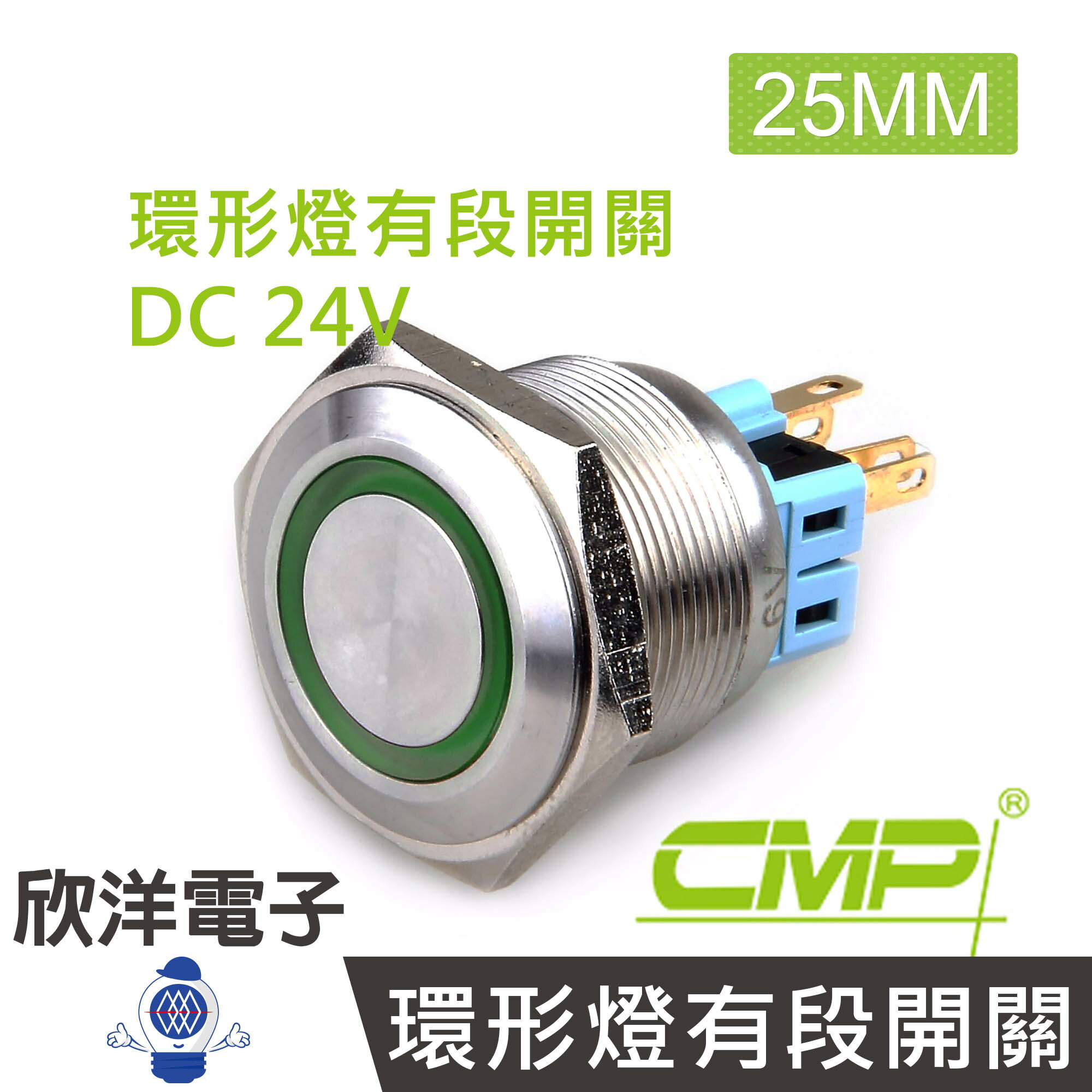 ※ 欣洋電子 ※ 25mm不鏽鋼金屬平面環形燈有段開關DC24V / S2501B-24V 藍、綠、紅、白、橙 五色光自由選購/ CMP西普