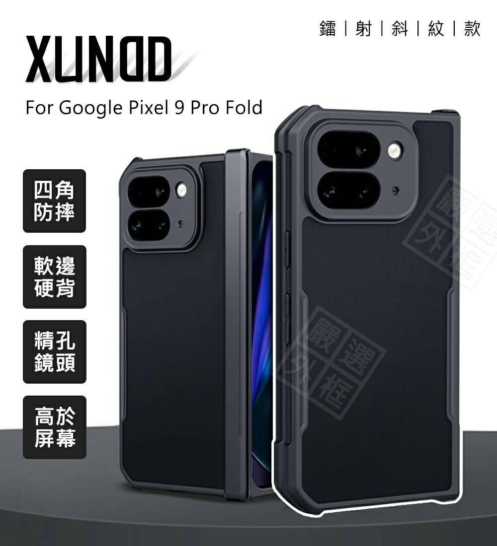 【嚴選外框】 GOOGLE Pixel9 Pro Fold 摺疊機 訊迪 XUNDD 甲蟲殼 甲殼蟲 摺疊殼 防摔殼 Pixel 9 手機殼 硬背軟邊 保護殼 保護套