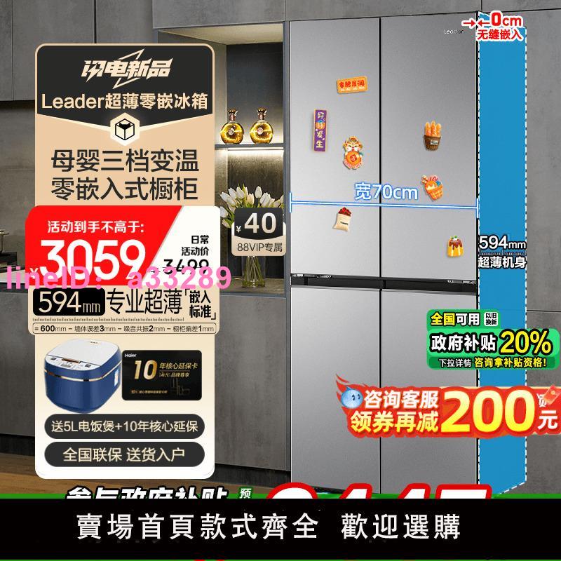 70cm寬超薄海爾智家冰箱415L零嵌入式Leader十字四門一級能效家用