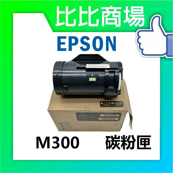 EPSON 愛普生 M300 相容碳粉匣