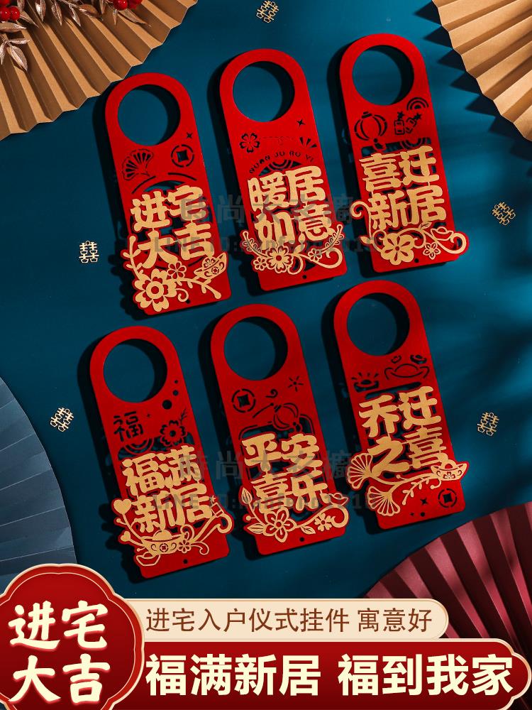 喬遷之喜新居裝飾布置新房搬新家門把手掛件搬家入宅儀式用品大全【時尚大衣櫥】