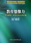 教育想像力——學校課程、教學的設計與評鑑 (Educational Imaginaiton) Elliot W. Eisner 郭禎祥、陳碧珠 編譯 2008 洪葉文化事業有限公司
