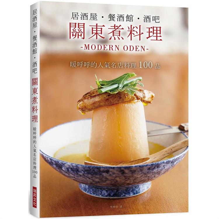 居酒屋．餐酒館．酒吧關東煮料理：暖呼呼的人氣名店料理100品 | 拾書所