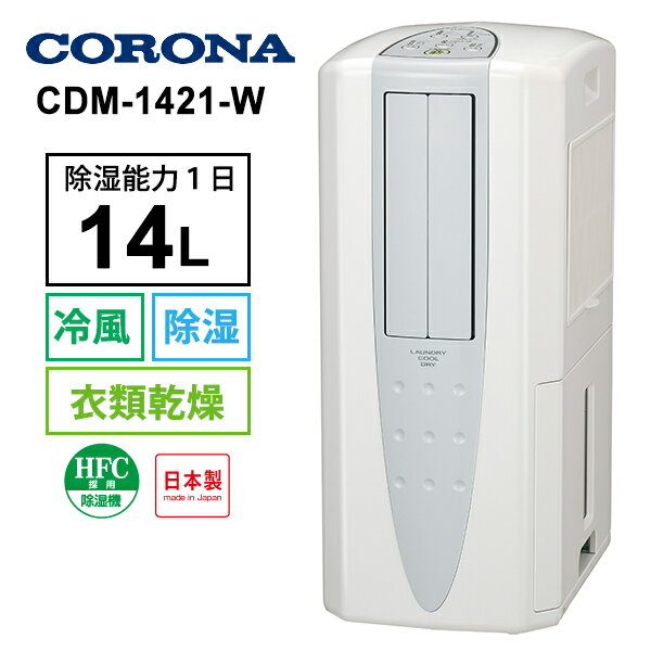 日本公司貨日本製 CORONA CDM-1421 冷風 除濕 18坪 衣類乾燥 送風 每日最大除濕14L 日本必買代購