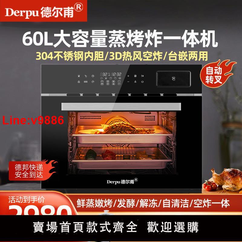 【臺灣公司 超低價】德爾甫60升大容量家用臺嵌式蒸烤箱三合一多功能新款蒸烤炸一體機