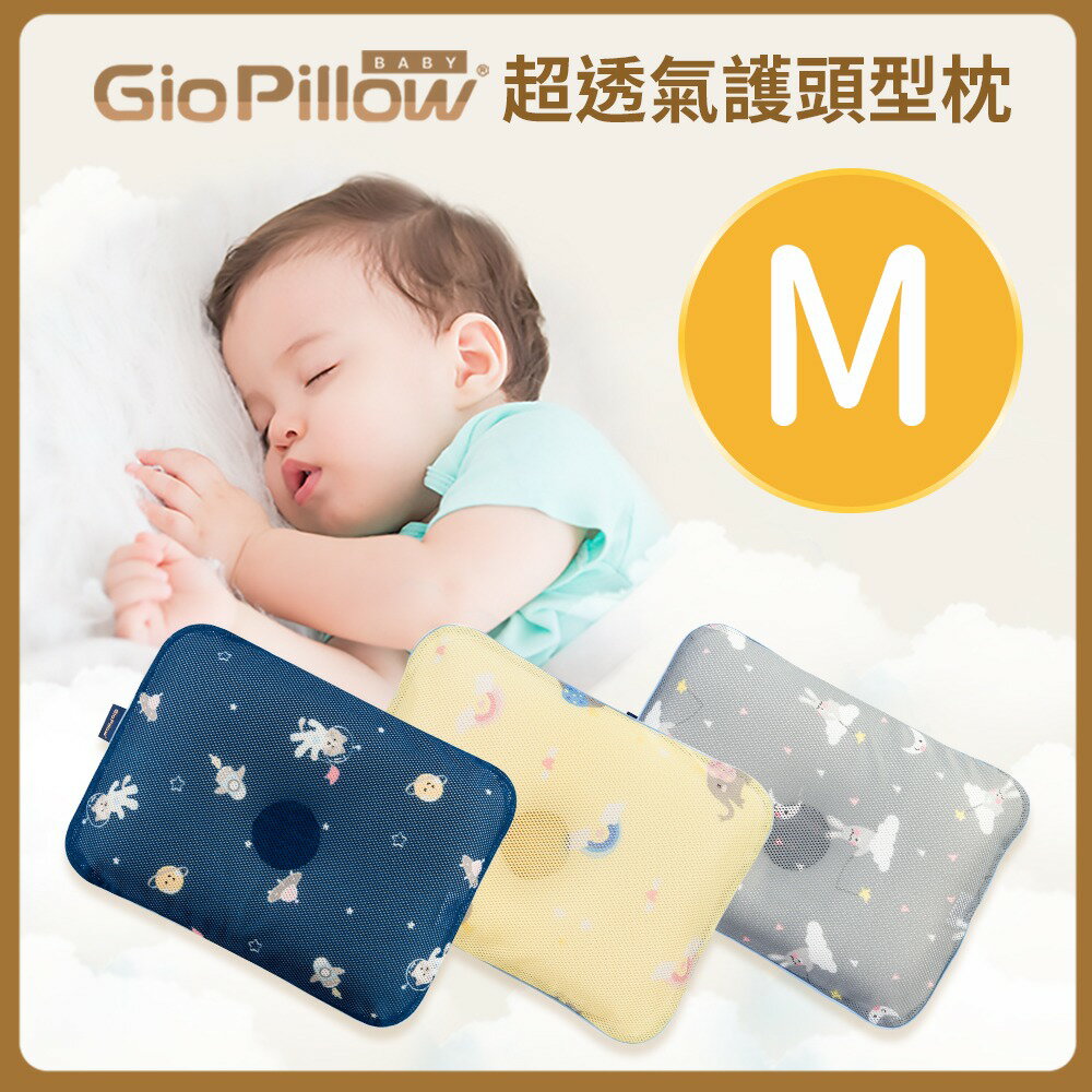 韓國GIO Pillow 超透氣護頭型嬰兒枕頭M號★衛立兒生活館★JUN