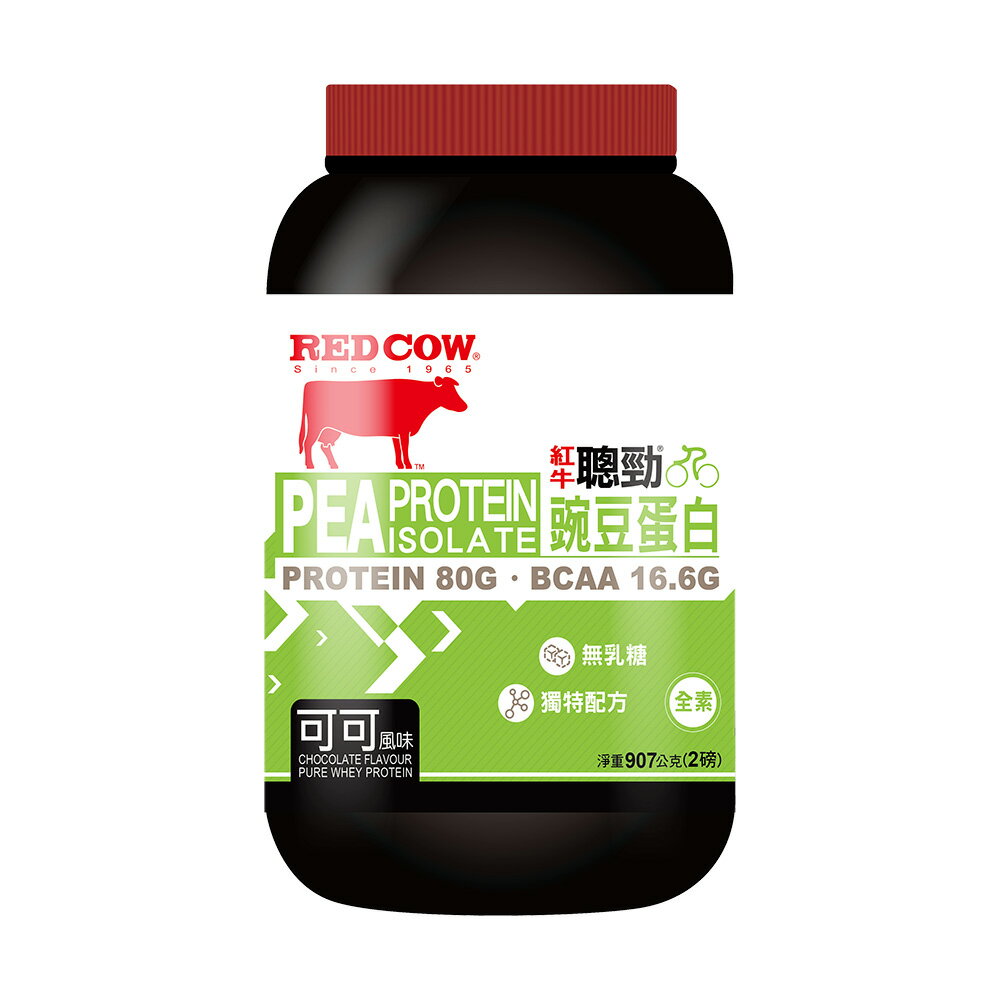【紅牛】聰勁豌豆分離蛋白-可可風味(2磅)高蛋白 蛋白粉