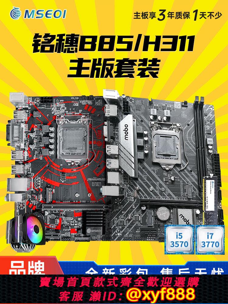 {公司貨 可打統編}全新銘穗B85/H311/H61 B75 H510 H610 1150 1151 1700主機板CPU電腦