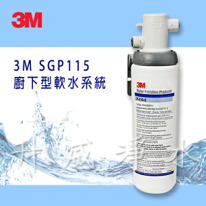 3M SGP115 廚下型軟水系統 ✔可適用商用餐飲【升威淨水】