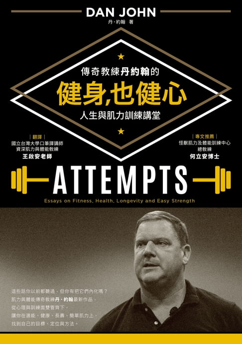 【電子書】健身，也健心：傳奇教練丹約翰的人生與肌力訓練講堂