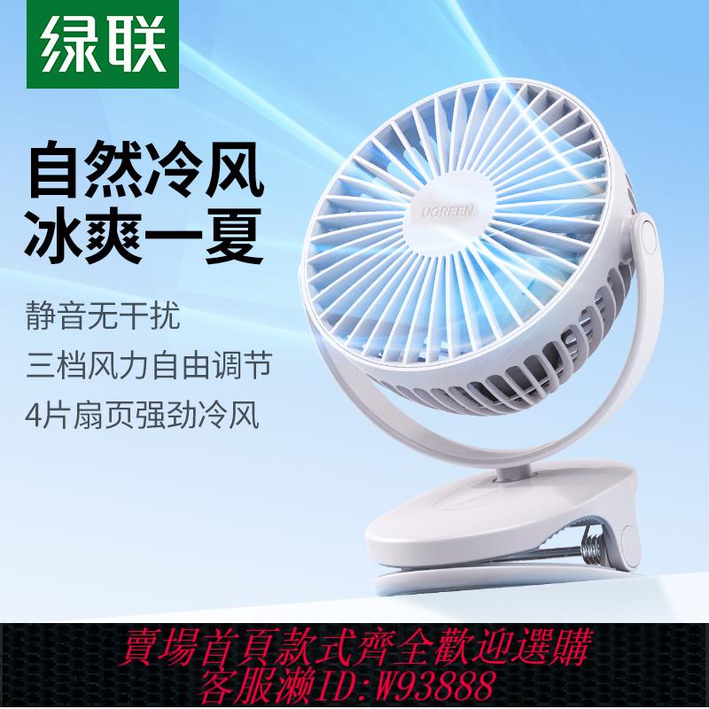 {臺灣公司貨 可打統編}綠聯靜音小風扇小型宿舍辦公室桌面床頭床上家用臺式夾式夾子usb充電款夾扇隨身便攜式嬰兒推車載露營電風扇