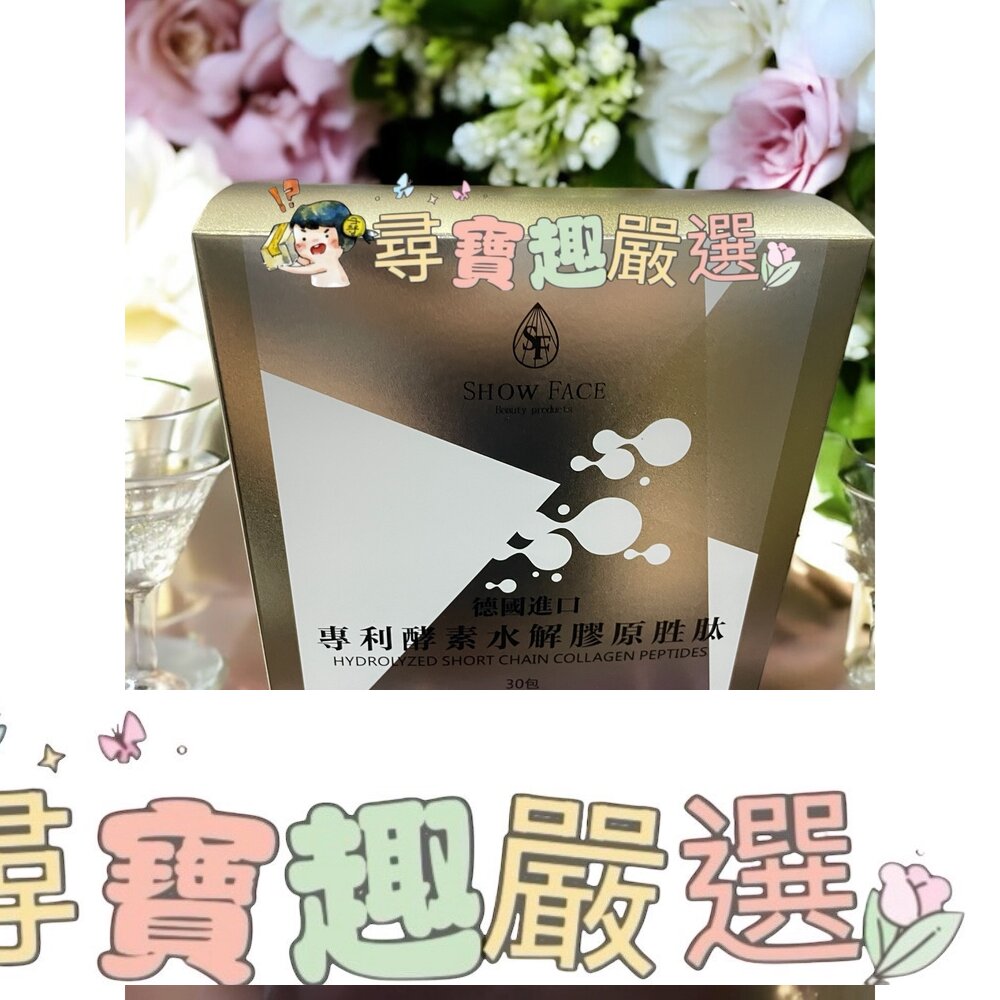 SHOW FACE 德國 專利酵素水解膠原勝肽30包入