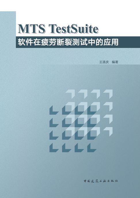 MTS TestSuite軟體在疲勞斷裂測試中的應用【電子書】