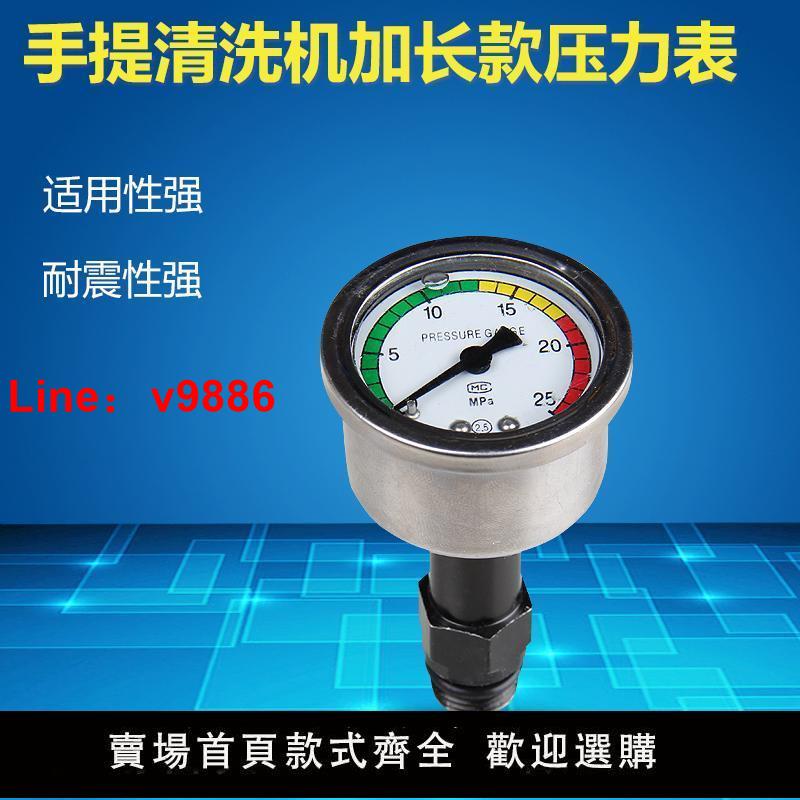 【臺灣公司 超低價】適用指南車莫甘娜洗車機壓力表清洗機高壓家用型加長款水壓表抗震
