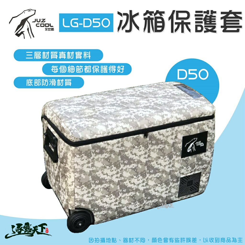 艾比酷 冰箱保護套D50L LG-D系列 50L 保護套 防撞套 露營 逐露天下