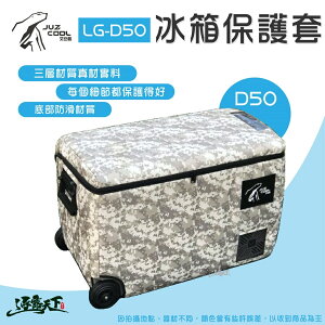 艾比酷 冰箱保護套D50L LG-D系列 50L 保護套 防撞套 露營