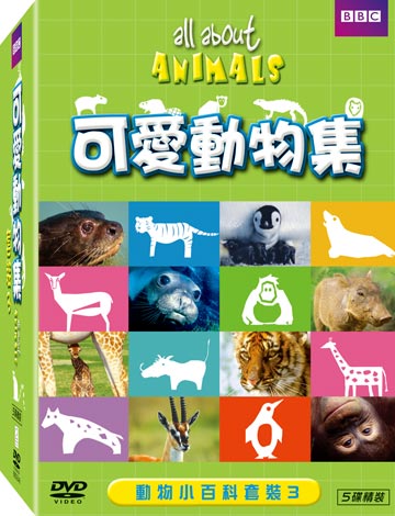 動物小百科套裝3 DVD