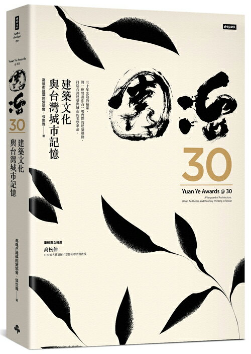 園冶30：建築文化與台灣城市記憶