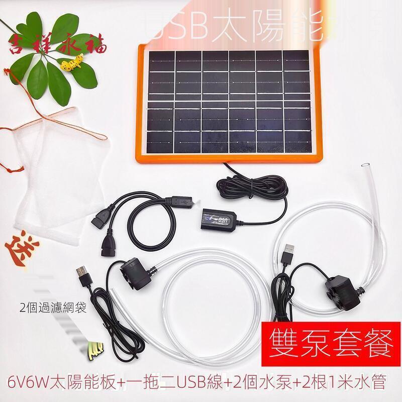 瀋水馬達抽水馬達 一拖二USB太陽能水泵 太陽能水泵 迴圈魚池過濾增氧 魚缸假山流水抽水潛水泵 戶外小型水泵