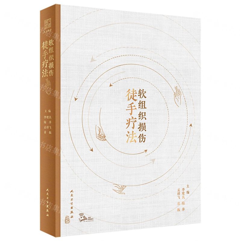 軟組織損傷徒手療法(精)丨天龍圖書簡體字專賣店丨9787117348997 (tl2514)