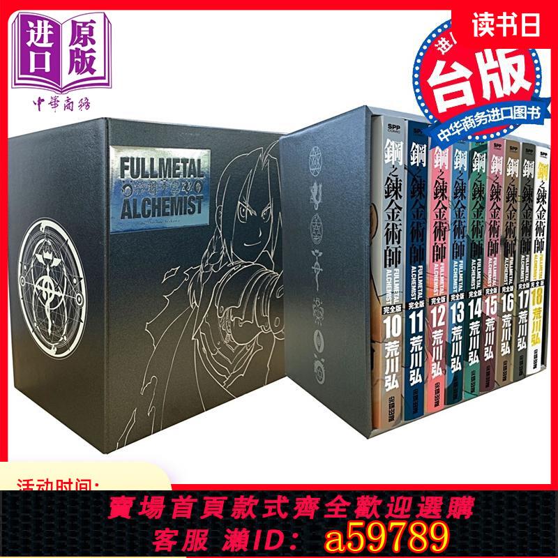 【臺灣公司 可打統編】現貨 漫畫 鋼之煉金術師完全版 盒裝套書夜空黑款 10～18冊 臺版漫畫書 尖端出版社【中商原版】