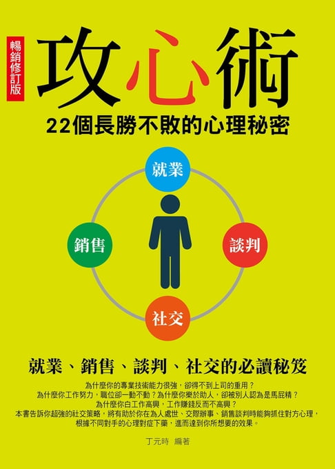 攻心術：22個長勝不敗的心理秘密（暢銷修訂版）【電子書】