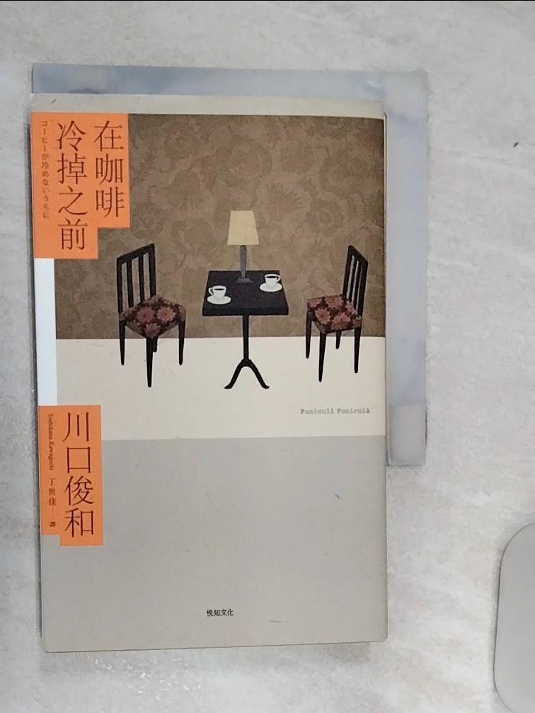 【書寶二手書T1／翻譯小說 RAJ】在咖啡冷掉之前 川口俊和