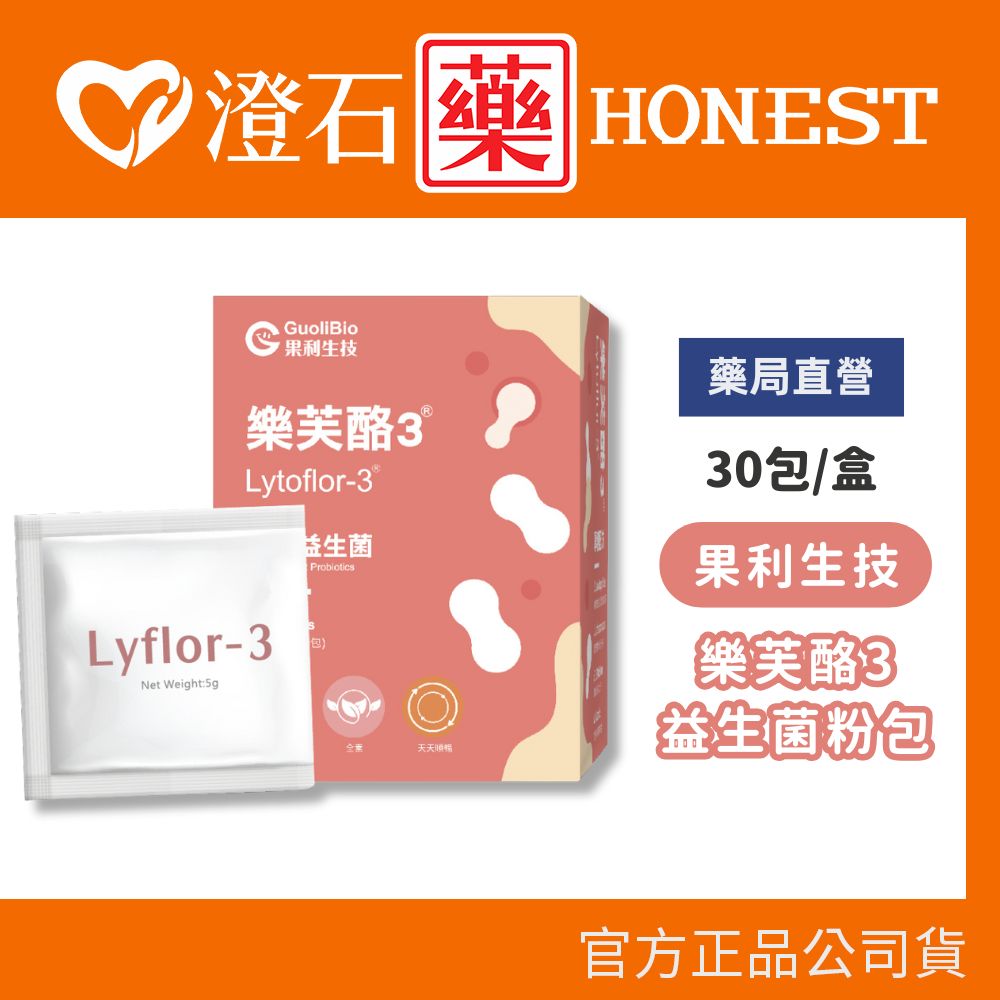 現貨 果利生技 樂芙酪Lyflor3 益生菌粉包 30包 澄石藥局✚實體店面