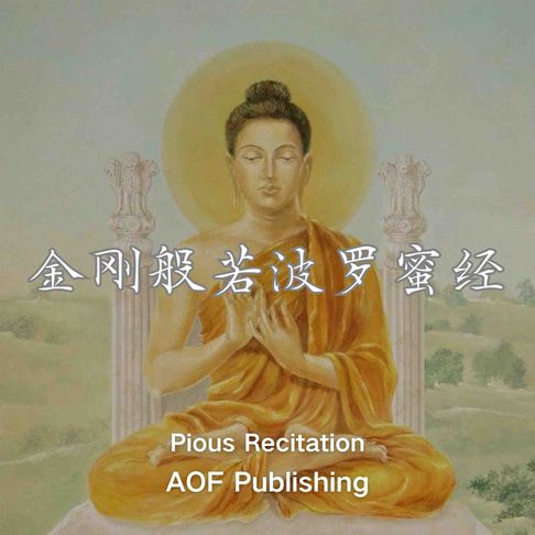 【有聲書】金刚经「金刚般若波罗蜜经」