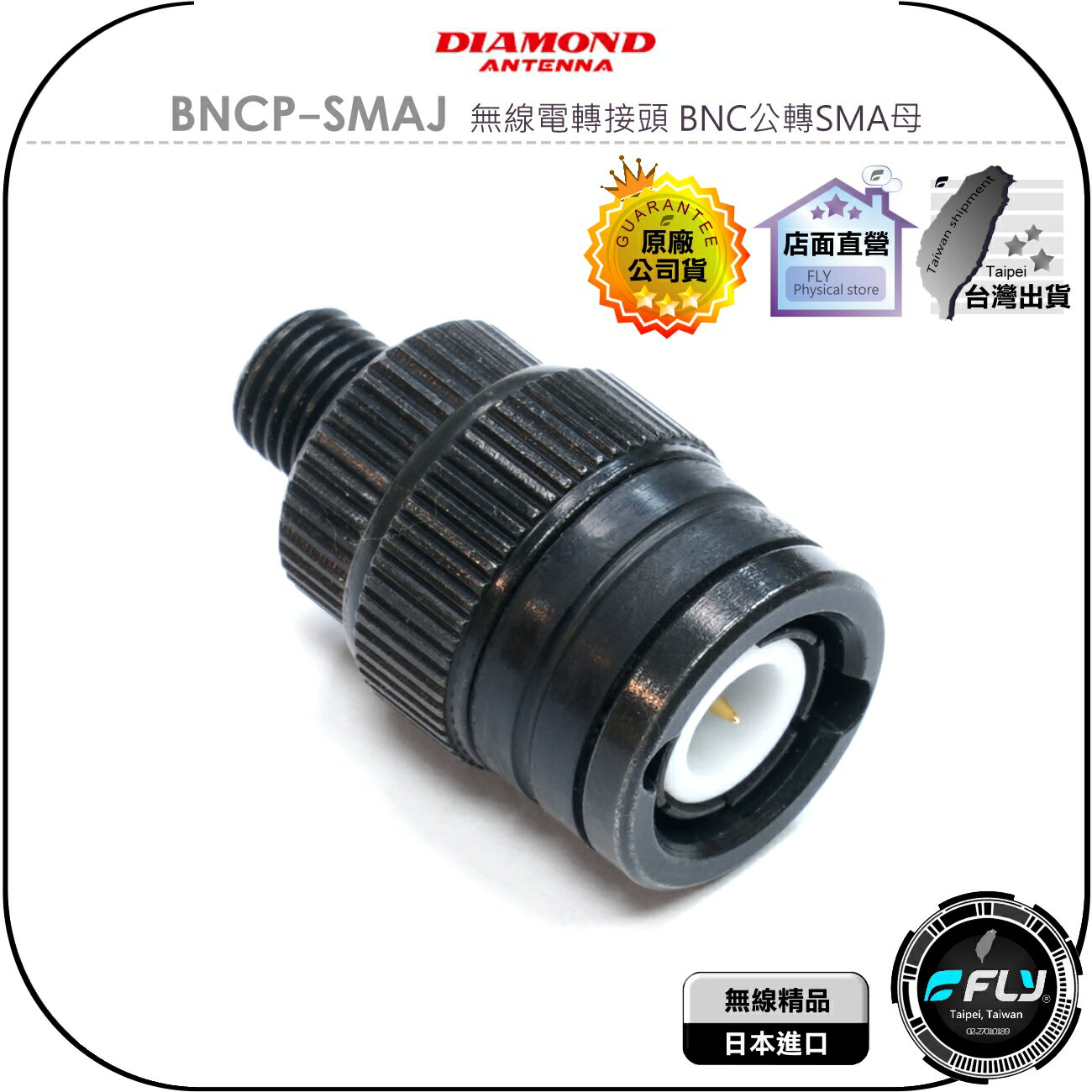 【飛翔商城】DIAMOND BNCP-SMAJ 無線電轉接頭 BNC公轉SMA母◉公司貨◉黑色轉換頭◉對講機銜接頭