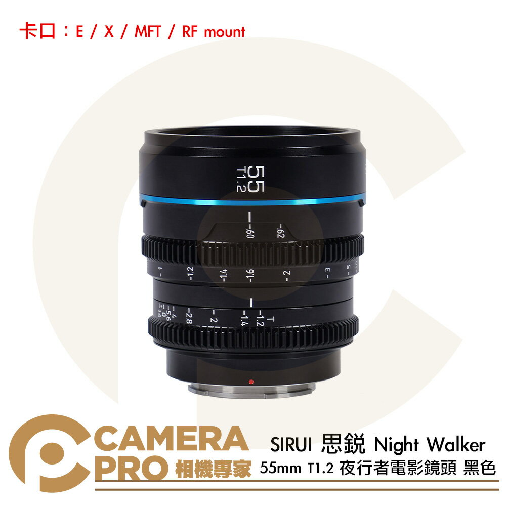 SIRUI 思銳 55mm T1.2 Night Walker 夜行者 S35 電影鏡頭 黑色 公司貨 ◎相機專家◎