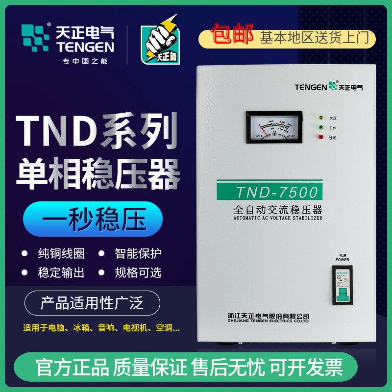 TENGEN天正TND穩壓器家用全自動空調電腦冰箱低壓增壓電源單相220