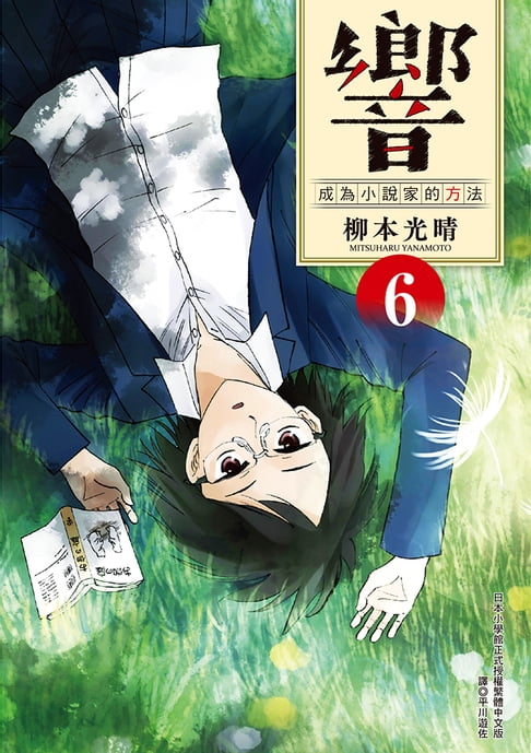 【電子書】響～成為小說家的方法～(06) 0