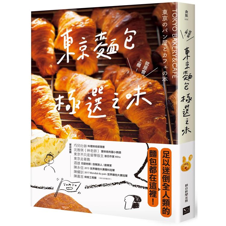 東京麵包極選之味：超過1000款麵包超完整介紹+161家職人烘焙坊第一手品嘗筆記，行家精神一吃入魂！ | 拾書所