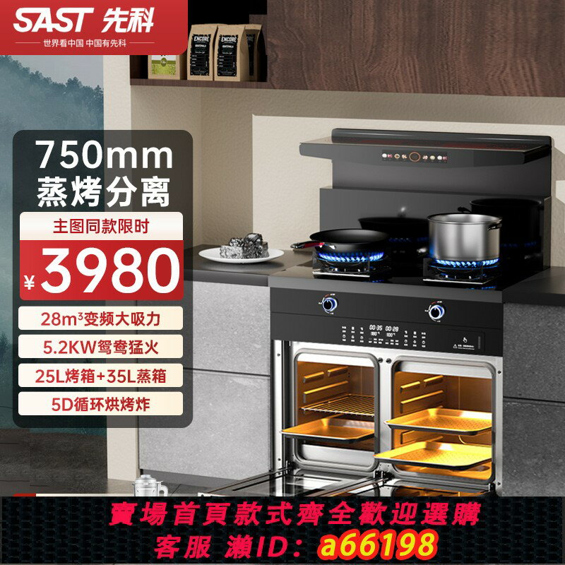 【臺灣公司 可開發票】SAST/先科整合灶家用一體式蒸烤箱消毒櫃75/90電磁爐小戶型新款