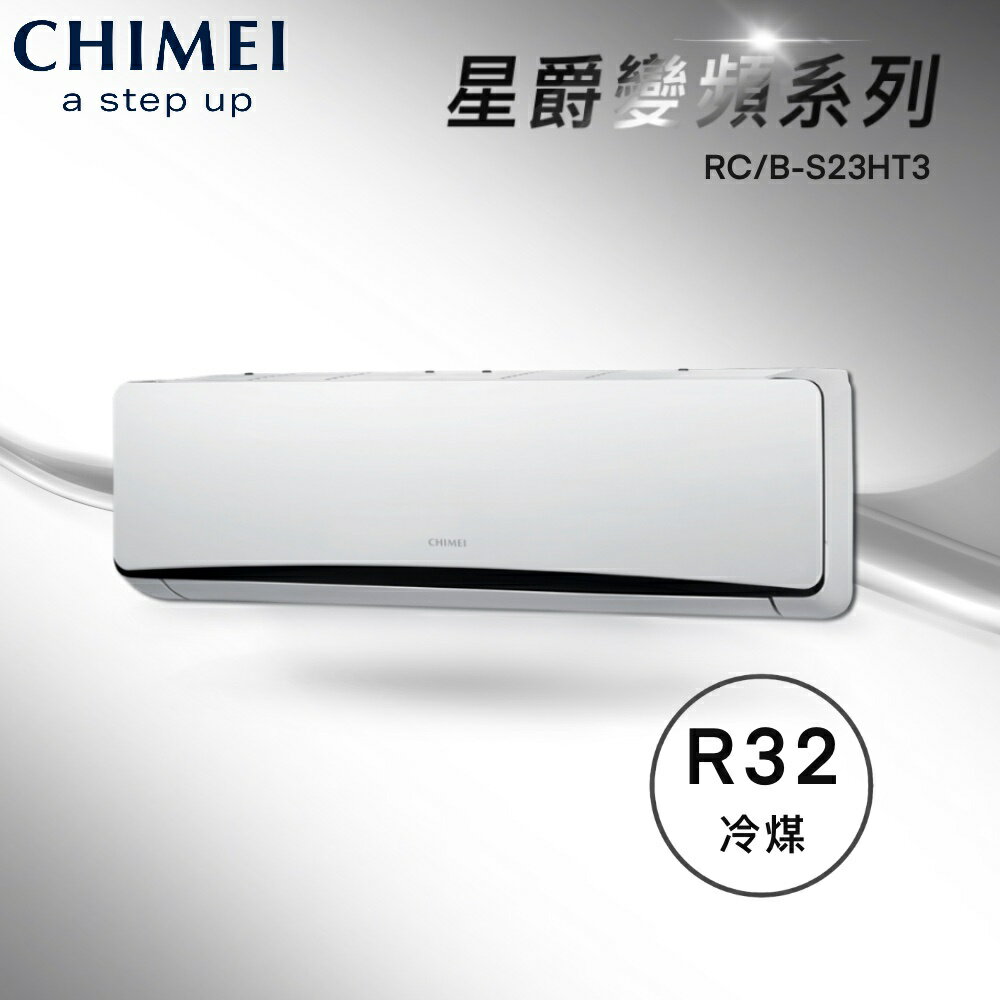 ★全新品★CHIMEI 奇美 2-3坪星爵系列一級變頻冷暖冷氣 RC-S23HT3/RB-S23HT3 R32冷媒