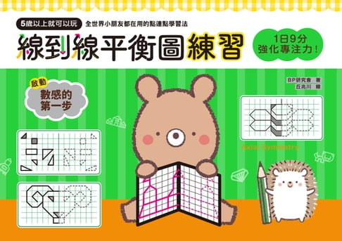 【電子書】1日9分，強化專注力！線到線平衡圖練習 0