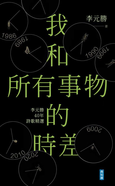 【電子書】我和所有事物的時差