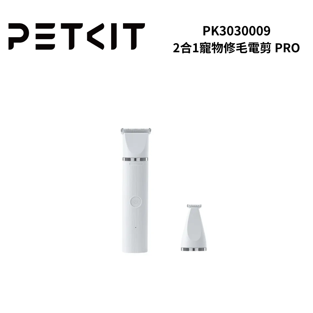 PETKIT 佩奇 PK3030009 2合1寵物修毛電剪 PRO