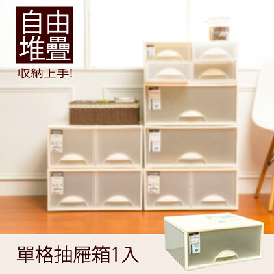 抽屜整理箱/衣櫃/置物櫃 極簡澈亮可自由堆疊單格抽屜_1入 dayneeds