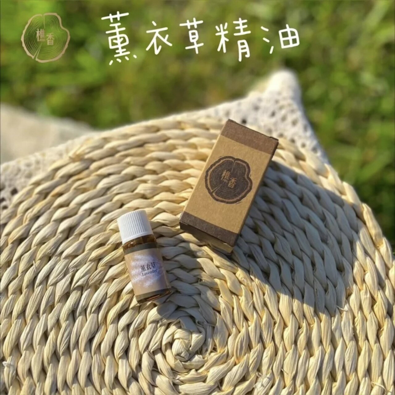 【樵香】德國薰衣草精油 寵物友善 精油 薰衣草 薰香 療癒 薰衣草 香氛 居家 生活