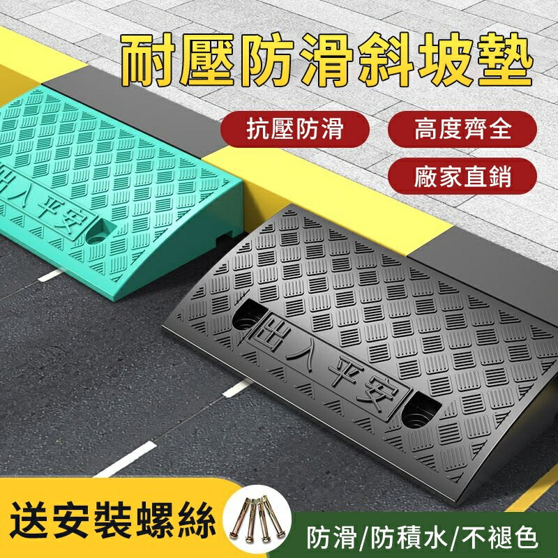 塑膠斜坡墊 斜坡墊 沿坡塑膠墊 減速帶 三角墊 臺階 塑膠斜坡墊 臺階墊 馬路牙子 汽車上坡墊 出入平安 爬坡墊