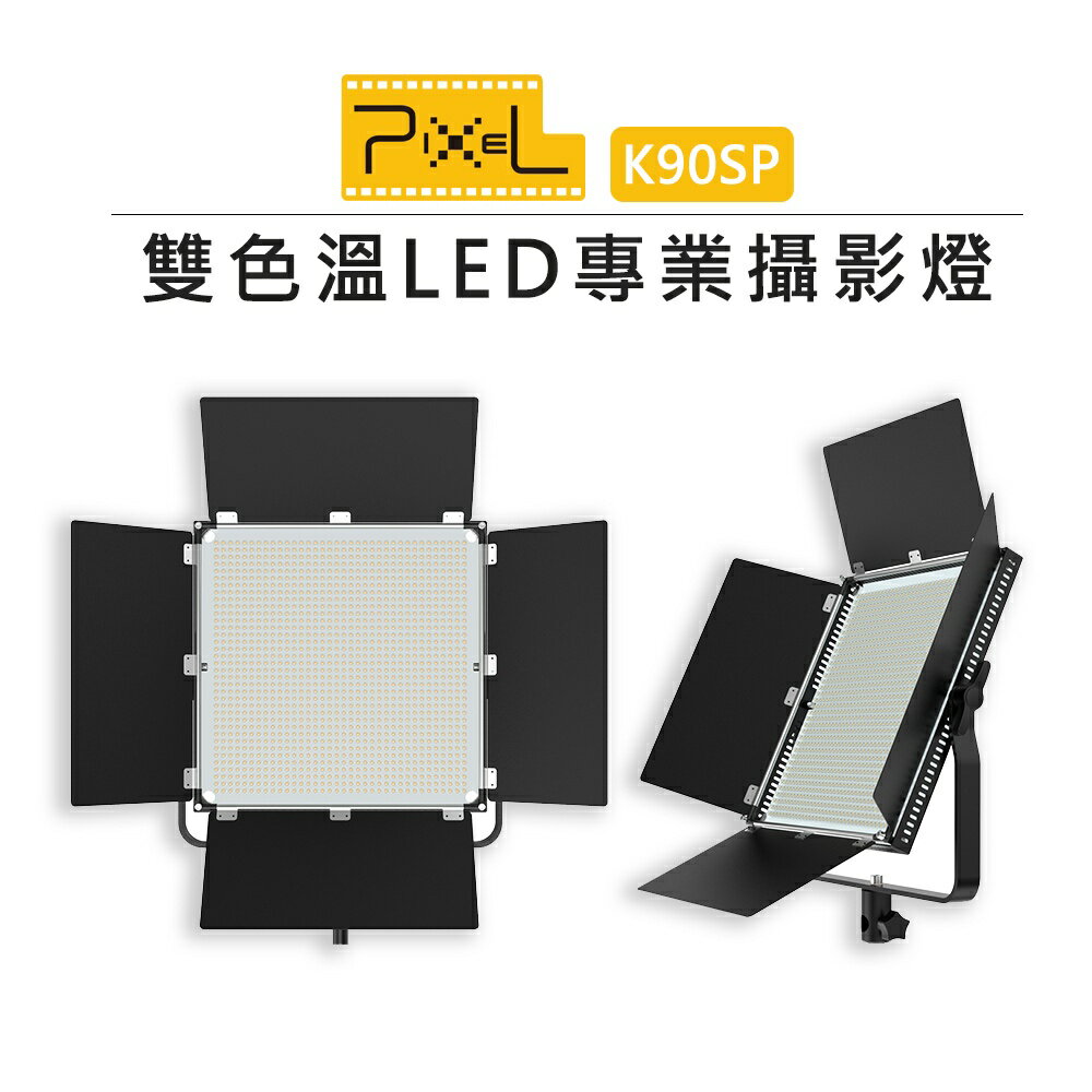 EC數位 PIXEL品色 K90SP 1300顆 LED 100W 攝影燈 補光燈 持續燈 棚燈 柔光燈 特效燈 雙色溫