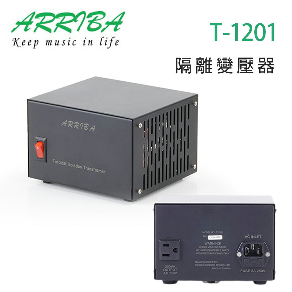 【澄名影音展場】冠球 ARRIBA AUDIO T-1201 隔離變壓器
