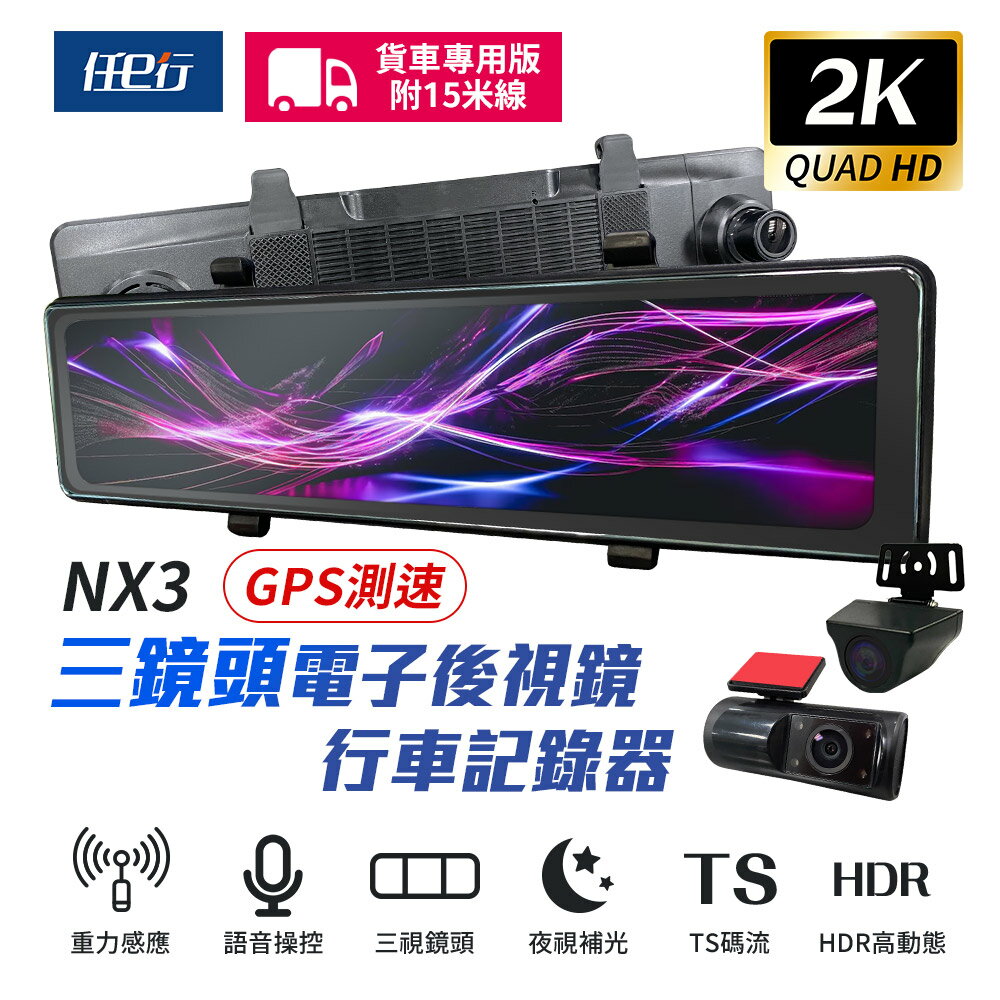【任e行】NX3 2K 12吋 GPS 三鏡頭 行車記錄器 電子後視鏡 (前後+車內三錄影) 15米後鏡頭線