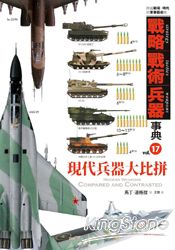 戰略.戰術.兵器事典Vol.17 現代兵器大比拼